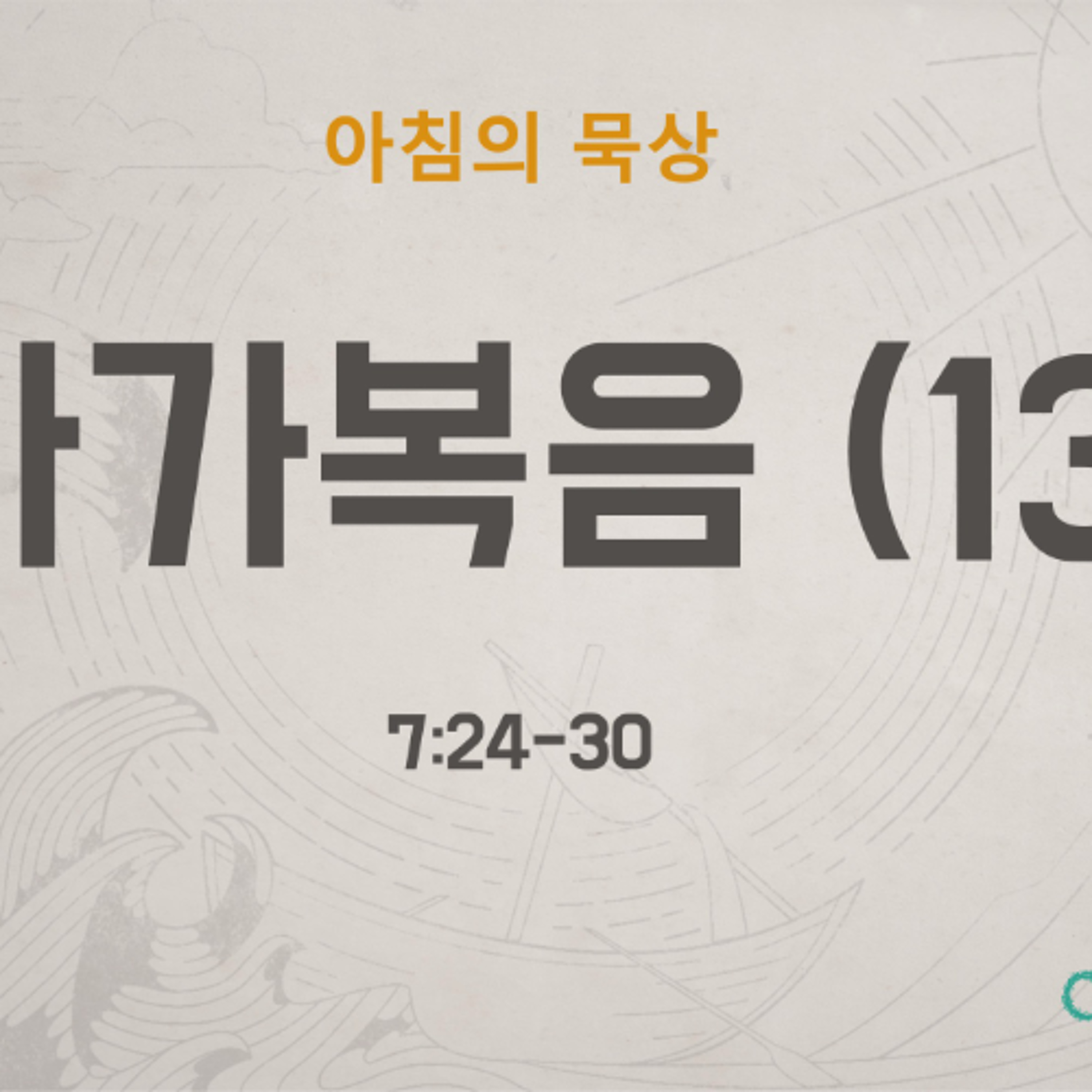 KC [아침의 묵상] 마가복음 (13) - 소성범 목사 / 마가복음 7:24-30 (2026-6-2) episode artwork