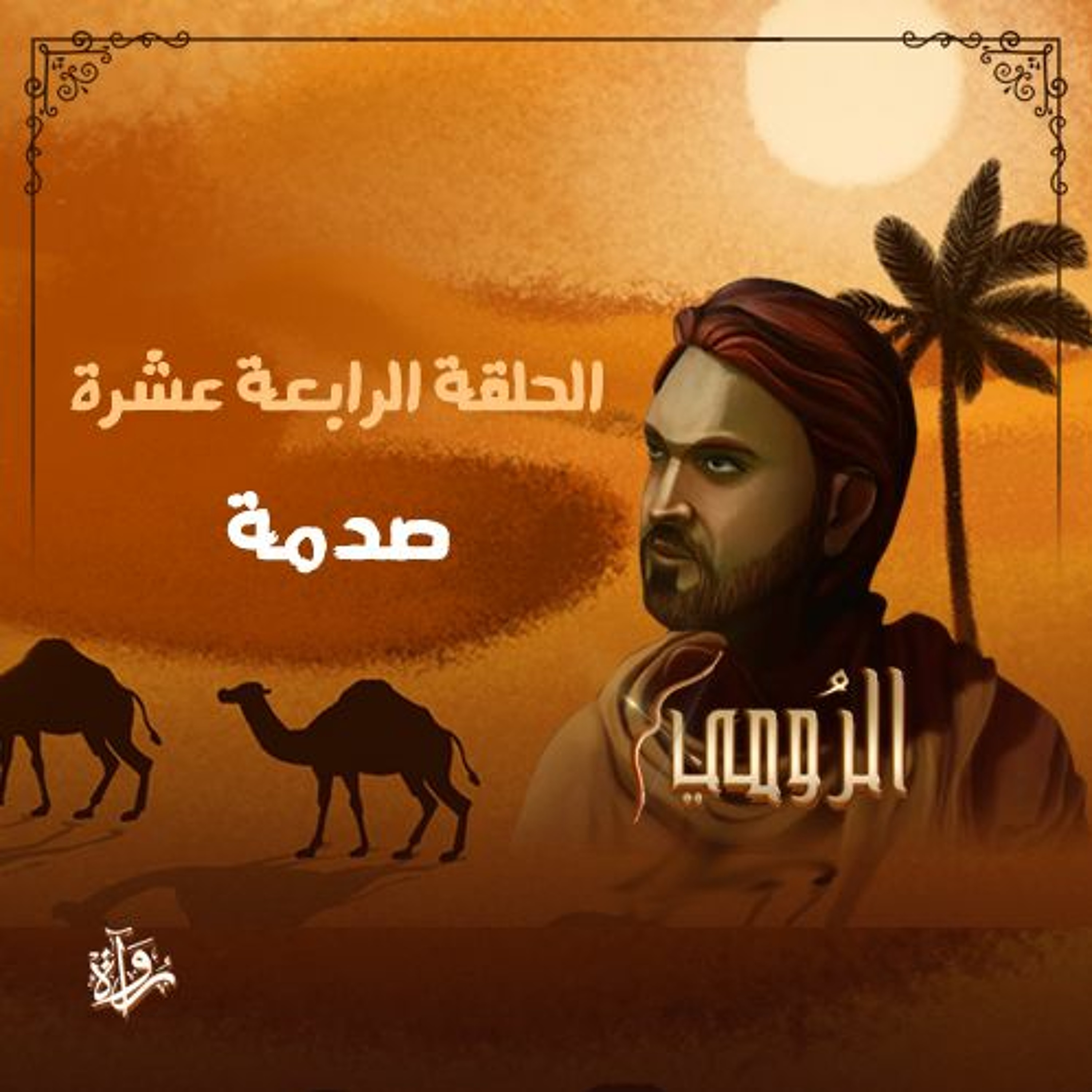 الرومي| الحلقة الرابعة عشرة: صدمة episode artwork