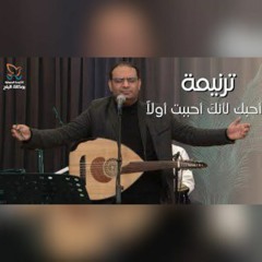 ترنيمة أحبك لأنك احببت أولا المرنم كيرلس مجدي