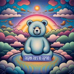 מוזיקה מרגיעה ושקטה