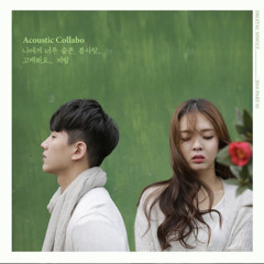 어쿠스틱 콜라보 - 제발