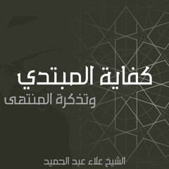 01.  كفاية المبتدي وتذكرة المنتهي - مقدمة