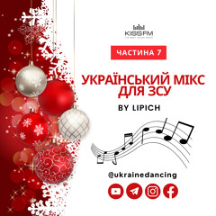 Український мікс для ЗСУ. Частина 7. Ukraine Dancing #270 (Lipich HotMix)