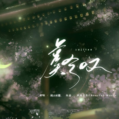 【Preview】 闻人听書_ - 虞兮叹 (ケツ bootleg)