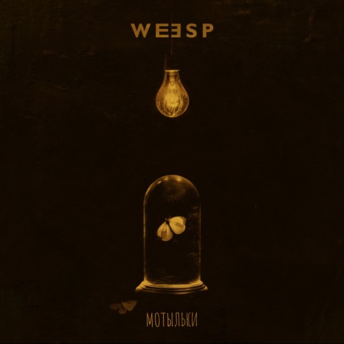 Weesp - Мотыльки