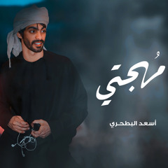 مهجتي