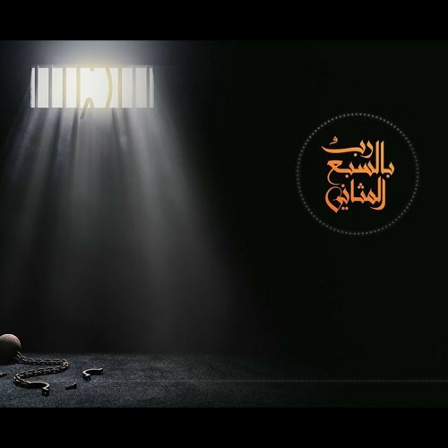 رَبُّ بالسبع المثاني ..