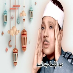 سورة آل عمران   عبد الباسط عبد الصمد