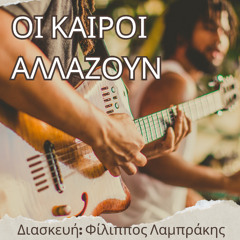 Οι καιροί αλλάζουν Φίλιππος Λαμπράκης