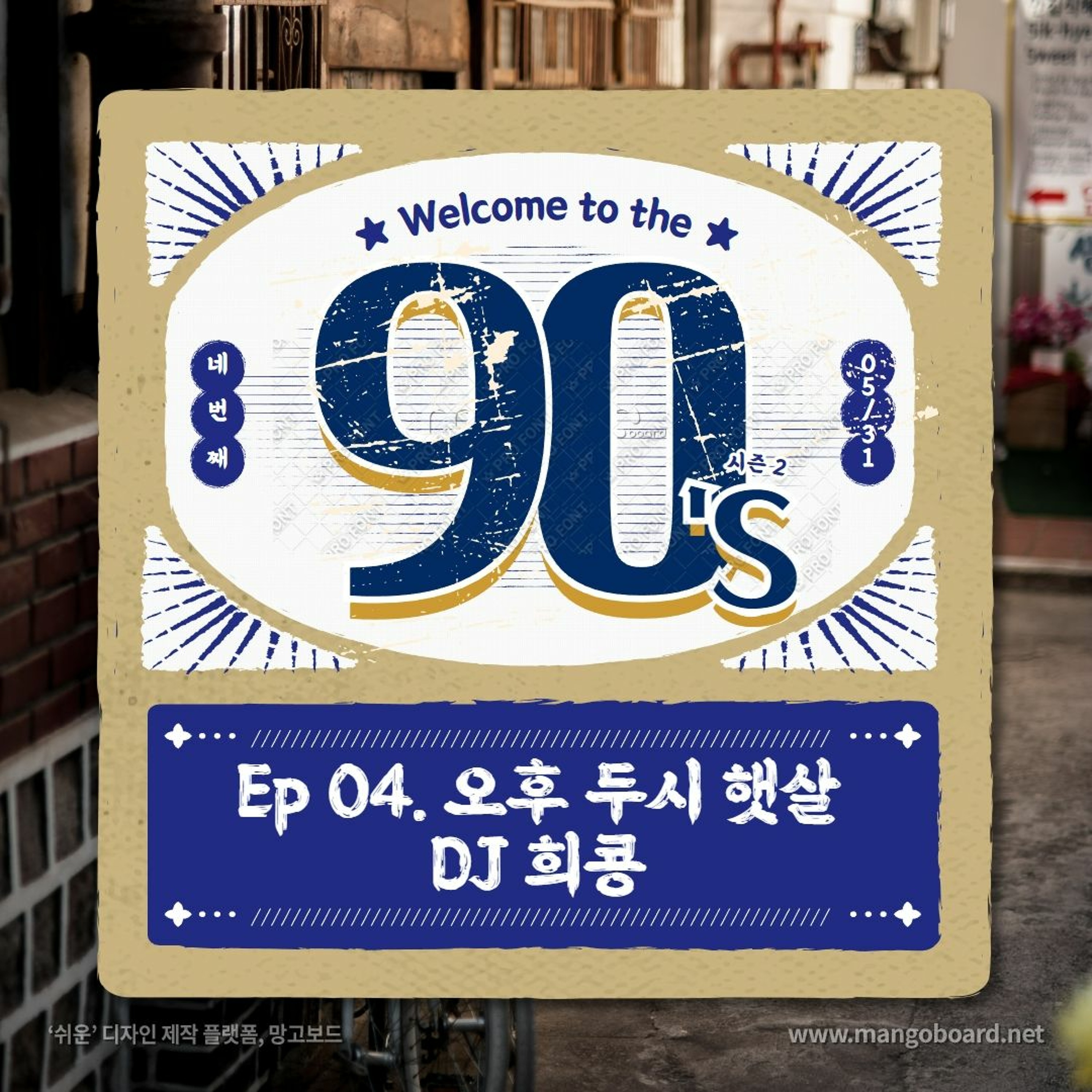 230531 Welcome to the 90's 4화 오후 두시 햇살편 episode artwork