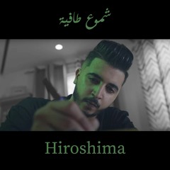هيروشيما | شموع طافيه Hiroshima | Shmou3 tafya (official Music)