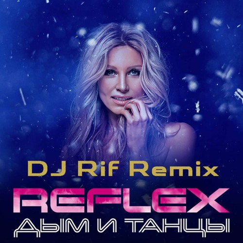Reflex – Дым И Танцы (DJ Rif Remix 2020)(Radio Edit) by DJ Rif