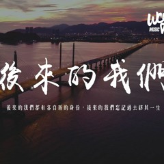 王理文 - 後來的我們「後來的我們都有各自新的身份，後來的我們忘記過去終其一生」【動態歌詞/pīn yīn gē cí】