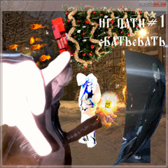 еБАТЬеБАТЬ ft. IV, PozaDika (prod. by prec1se)