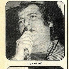 ضوى يا دروبي - إيلي شويري