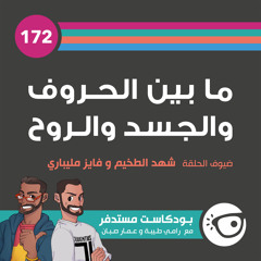 #172: ما بين الحـروف والجسد والـروح