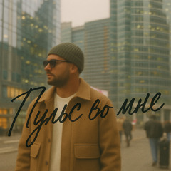 Пульс во мне