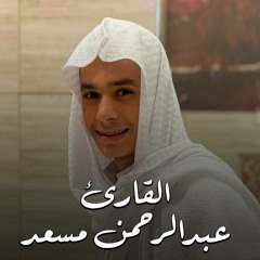سورة البقرة ــ القارئ عبد الرحمن مسعد