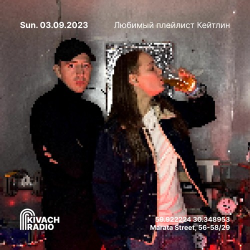 Любимый Плейлист Кейтлин #01 | Kivach Radio | 03.09.23