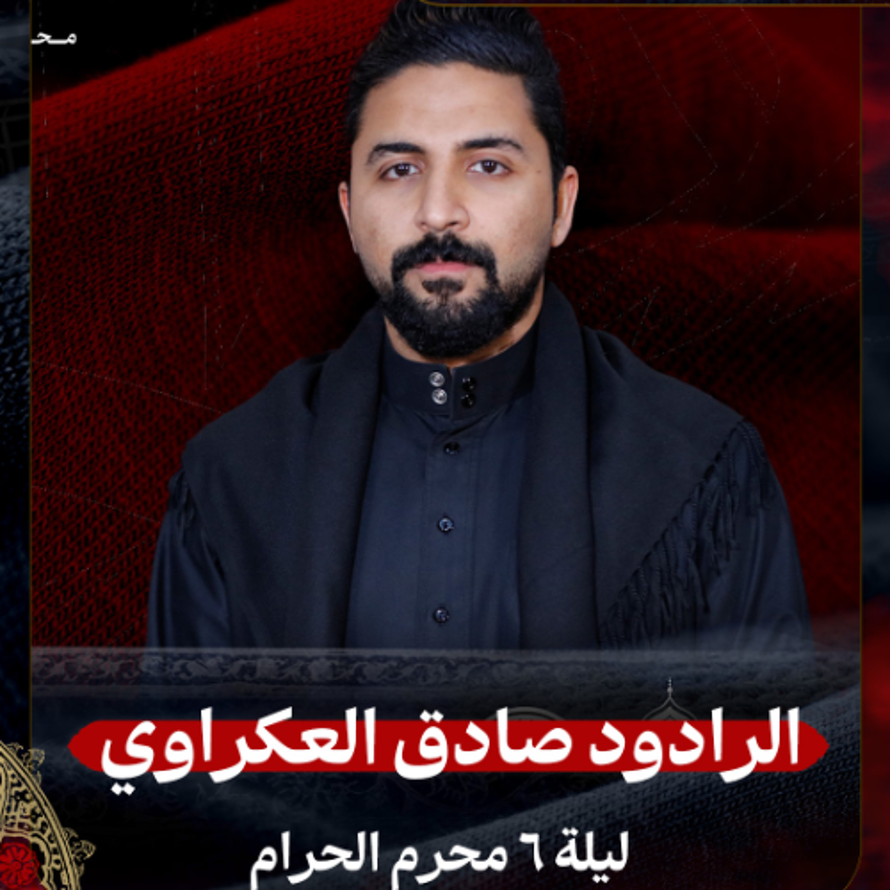 04 - الرادود صادق العكراوي | ليلة 6 محرم الحرام 1447هـ
