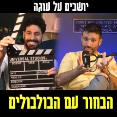 יושבים על עוגה - פרק 72 - הבחור של הבולבולים הגיע