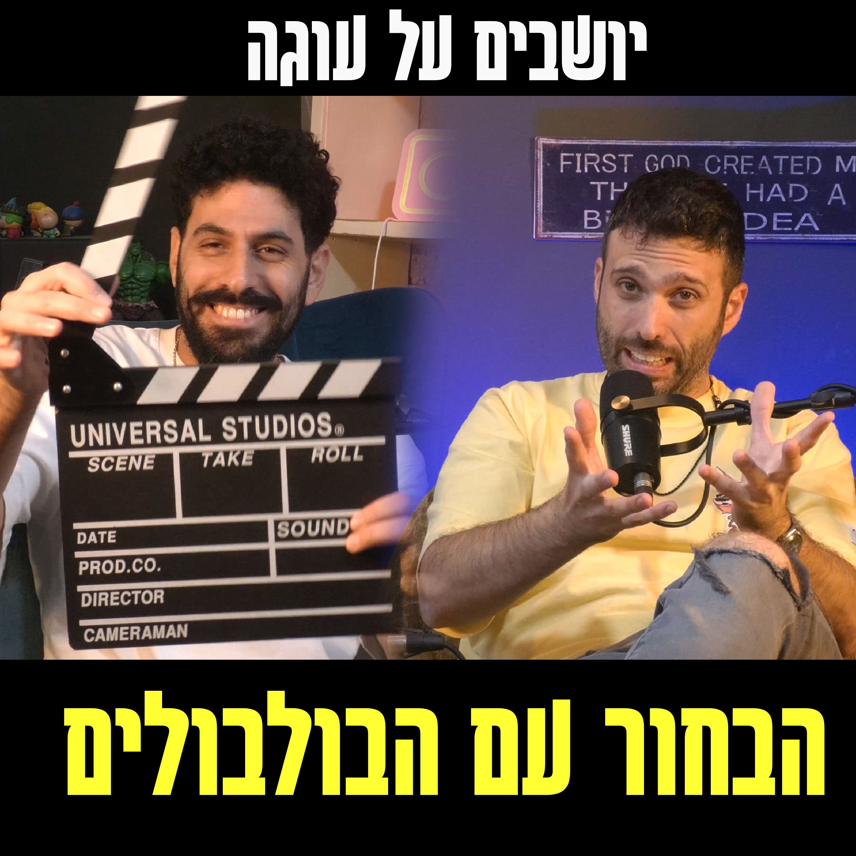 יושבים על עוגה - פרק 72 - הבחור של הבולבולים הגיע episode artwork