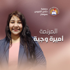 فترة ترانيم المرنمة أميرة وجيه - إجتماع الشباب (فتافيت) الأربعاء 11 يونيو