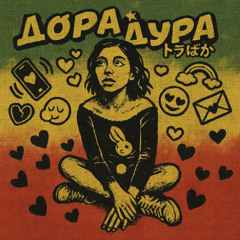 Дора дура (Reggae Cover)