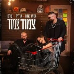 Hasod Remix Preview -עומר אדם, אודיה, שרק - צמוד צמוד