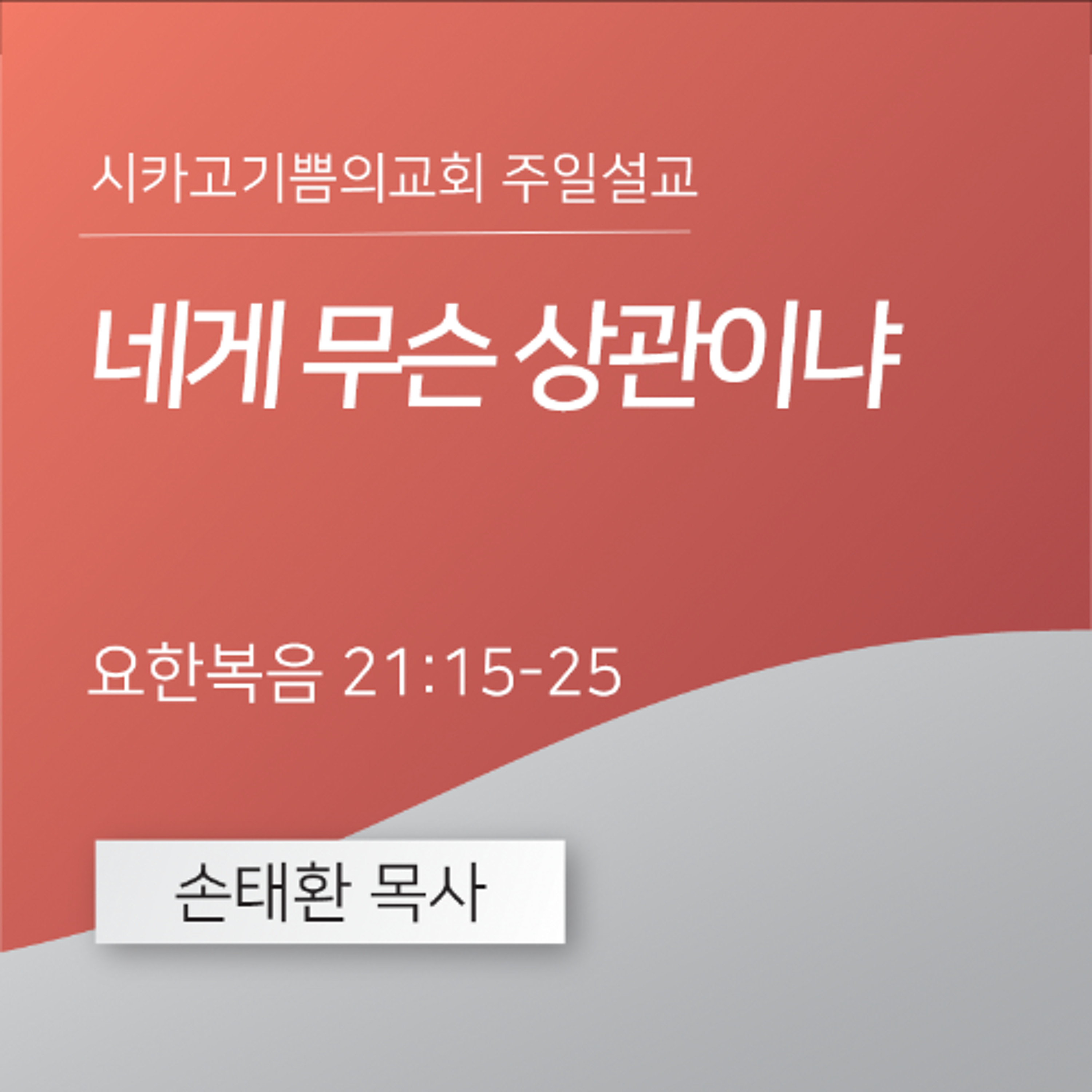 네게 무슨 상관이냐 | 손태환 목사 | 시카고 기쁨의 교회 - 20260412 episode artwork