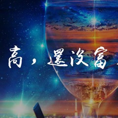 Ty_，KnowKnow，Psy_P- 高，还没富，但帅 『你可能觉得我像坏人继续保持怀疑』【動態歌詞/Lyrics Video】