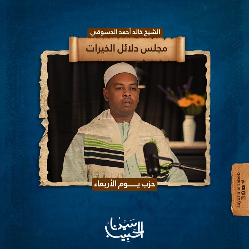 حزب يوم الأربعاء| كتاب دلائل الخيرات وشوارق الأنوار للإمام الجزولي | الشيخ/ خالد الدسوقي