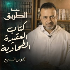 الدرس السابع - شرح كتاب العقيدة الطحاوية - مصطفى حسني