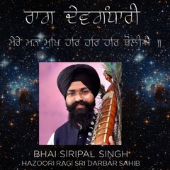 Bhai Siripal Singh Hazoori Ragi Sri Darbar Sahib | Raag Devgandhari | Mere Man Mukh Har Har Har |