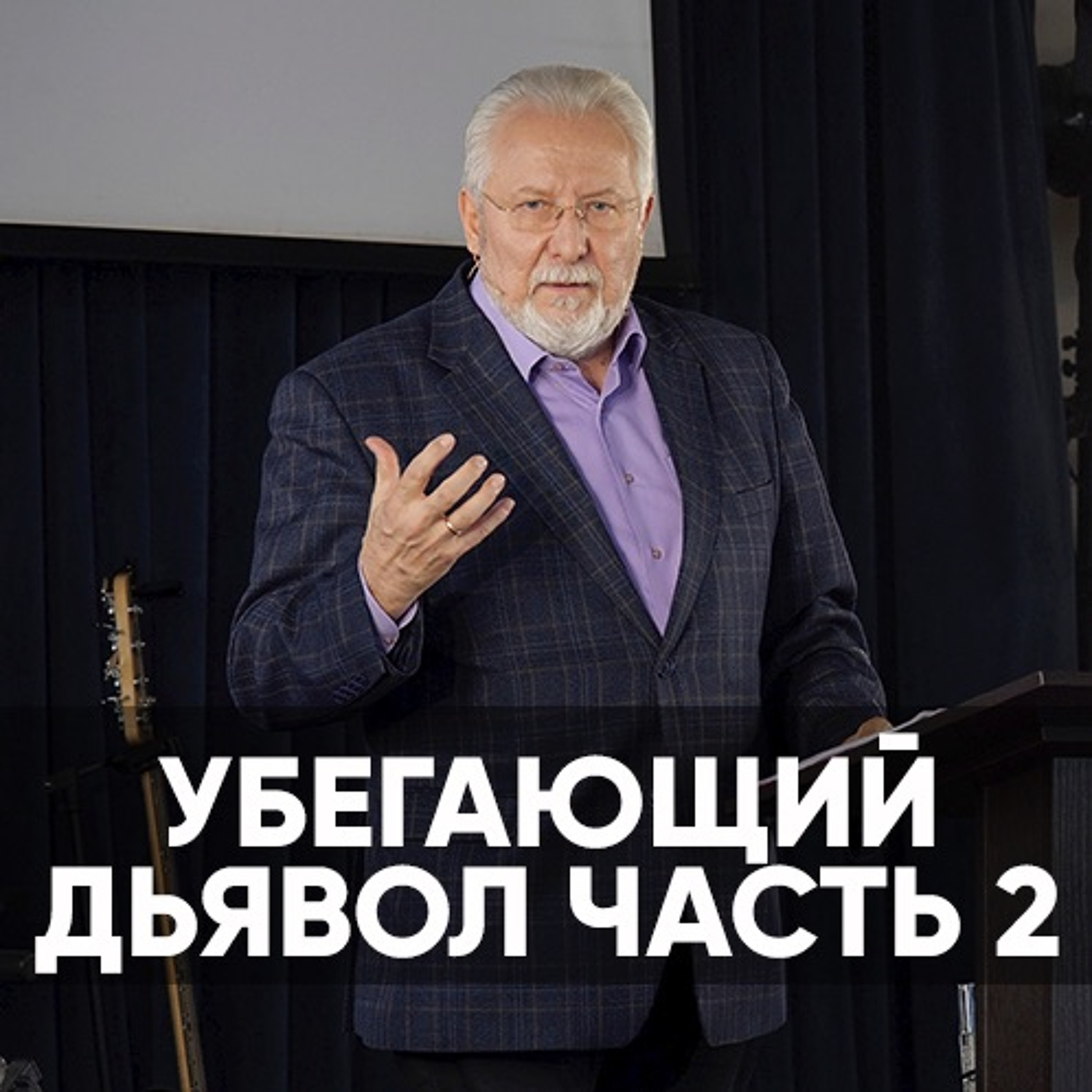 Убегающий дьявол(часть 2) - 1 ноября 2020 - Сергей Ряховский episode artwork