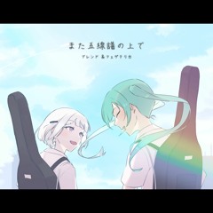 Blend & Fegeterika - また五線譜の上で (feat. 初音ミク & 可不)