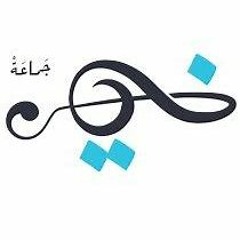 Jamaet Khair - Toqbeli [Official Video] جماعة خير - تقبلي