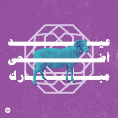 لفّة العيد 🎧🐑