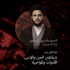 ليلة الثاني عشر من المحرم ١٤٤٥ هـ - السيد ياسين الموسوي