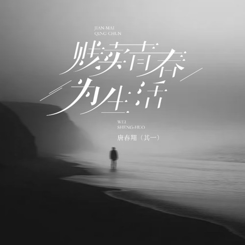 贱卖青春为生活