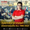 วิเคราะห์ราคาทองคำ เมื่อตลาดหุ้นเป็น ALL TIME HIGH : กราฟทองมองขาด SEASON2 EP1
