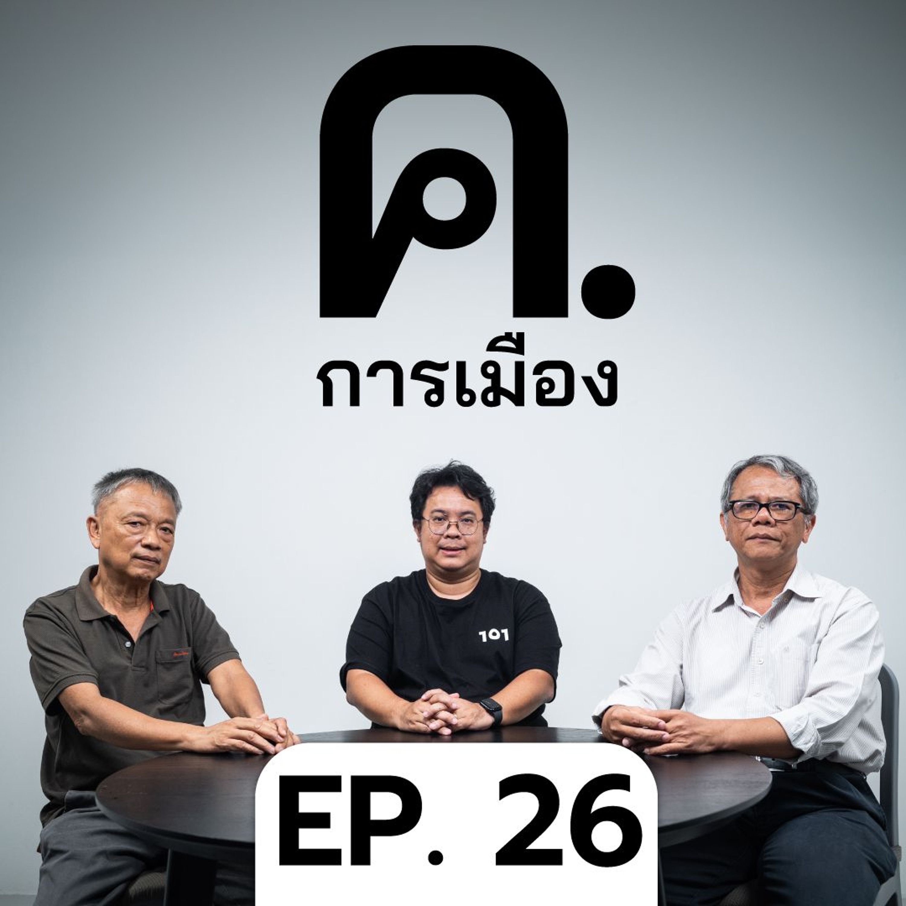สื่อไทยในภาวะวิกฤติ จากยุครุ่งเรืองสู่ยุคร่วงโรย | ค.การเมือง EP.26