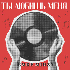 ты любишь меня - Emre Mirza