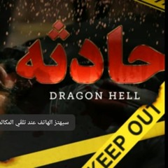 Dragon Hell - Hadsa _ دراجون هيل - حادثه (prod by (rashed muzic) (offical audio)(MP3_160K)_1.mp3