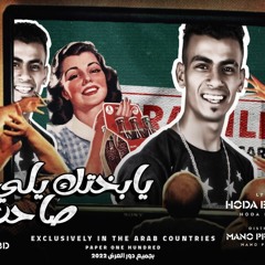 وصل التريند كامل (يابختك يالي عندك صاحب) {مهرجانات 2022 كلو فاجأ اتغير} غناء الل