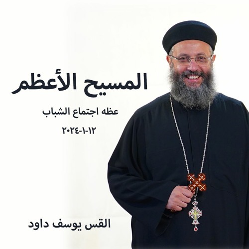 المسيح الأعظم - القس يوسف داود - 12 - 1-2024 - اجتماع الشباب