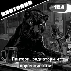 Пантери, радиатори и други животни
