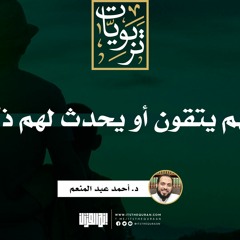 لعلهم يتقون أو يحدث لهم ذكرا | د. أحمد عبد المنعم