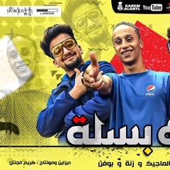 مهرجان حبك بسله غناء زنه و شقاوه و الماجيك وبوفن توزيع سيكو البرودكشن 2020