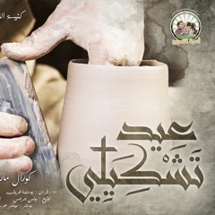 عيد تشكيلي - يوستينا ظريف -كورال مار إفرام السرياني